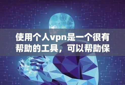 使用个人vpn是一个很有帮助的工具,可以帮助保护个人隐私和防止常见的网络问题。以下是对个人vpn的详细分析和建议