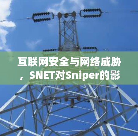 互联网安全与网络威胁,SNET对Sniper的影响