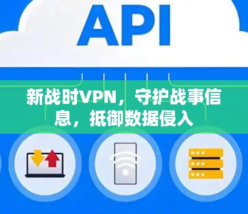 新战时VPN,守护战事信息,抵御数据侵入