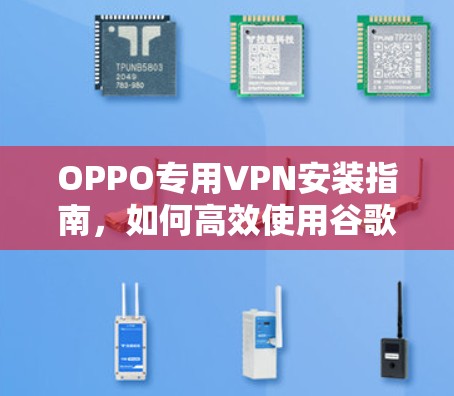 OPPO专用VPN安装指南,如何高效使用谷歌VPN