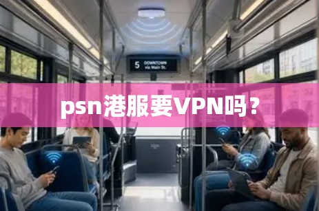 psn港服要VPN吗?