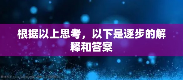 根据以上思考,以下是逐步的解释和答案