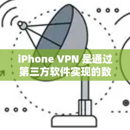 iPhone VPN 是通过第三方软件实现的数据加密和传输服务,主要针对 iPhone 设备。以下是对iPhone VPN 的详细分析和建议