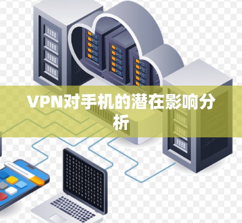 VPN对手机的潜在影响分析