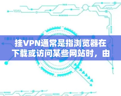 挂VPN通常是指浏览器在下载或访问某些网站时,由于恶意软件、钓鱼邮件、恶意脚本或恶意网站设置等,导致浏览器挂VPN服务,从而阻止安全措施生效。以下是挂VPN的常见原因及预防和应对措施 挂VPN通常是指浏览器在下载或访问某些网站时,由于恶意软件、钓鱼邮件、恶意脚本或恶意网站设置等,导致浏览器挂VPN服务,从而阻止安全措施生效。以下是挂VPN的常见原因及预防和应对措施