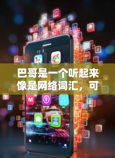 巴哥是一个听起来像是网络词汇,可能与某个特定的技术或服务有关,比如VPN的某个组件、用户群体或品牌。为了将其应用到VPN上,可以考虑以下几种方法 巴哥是一个听起来像是网络词汇,可能与某个特定的技术或服务有关,比如VPN的某个组件、用户群体或品牌。为了将其应用到VPN上,可以考虑以下几种方法