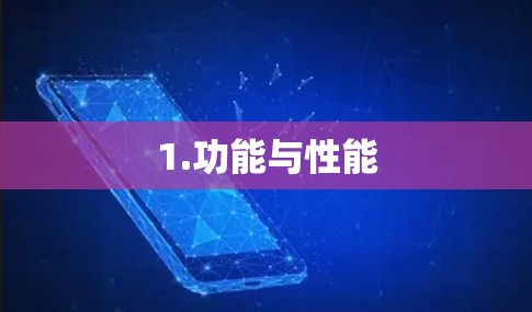 1.功能与性能 1.功能与性能