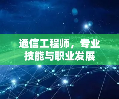 通信工程师，专业技能与职业发展