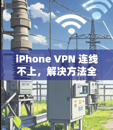 iPhone VPN 连线不上，解决方法全解析