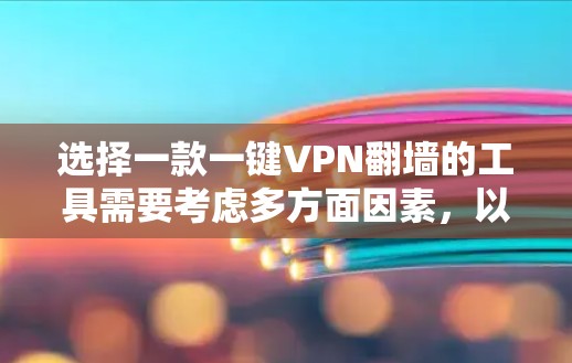 选择一款一键VPN翻墙的工具需要考虑多方面因素,以下是一些推荐选项,适合用户的需求 选择一款一键VPN翻墙的工具需要考虑多方面因素,以下是一些推荐选项,适合用户的需求