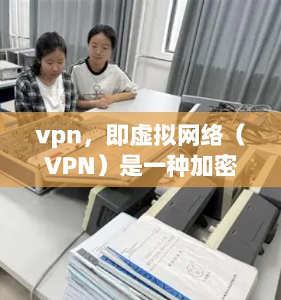 vpn,即虚拟网络(VPN)是一种加密网络,允许用户在安全的网络环境中远程访问计算机和互联网。通过VPN,用户可以安全地访问外部设备、服务器或互联网服务,同时保护数据的安全性 vpn,即虚拟网络(VPN)是一种加密网络,允许用户在安全的网络环境中远程访问计算机和互联网。通过VPN,用户可以安全地访问外部设备、服务器或互联网服务,同时保护数据的安全性
