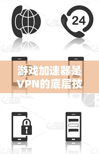游戏加速器是VPN的底层技术，技术界与用户界的差距