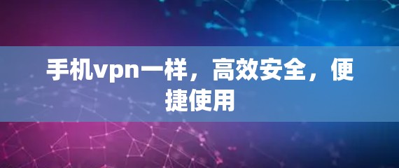 手机vpn一样，高效安全，便捷使用