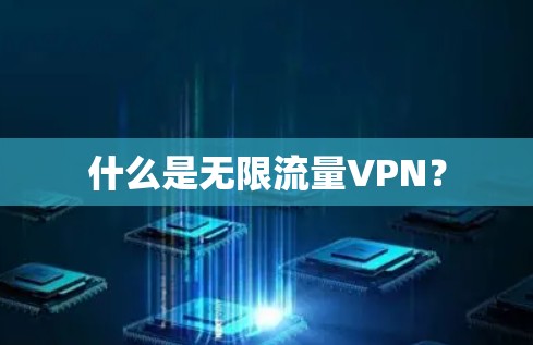 什么是无限流量VPN？