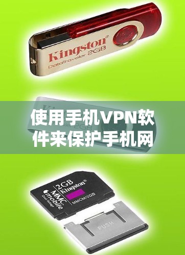 使用手机VPN软件来保护手机网络连接，可以有效防止被恶意软件或恶意代码攻击。以下是一些步骤指南，帮助你使用手机VPN软件进行保护