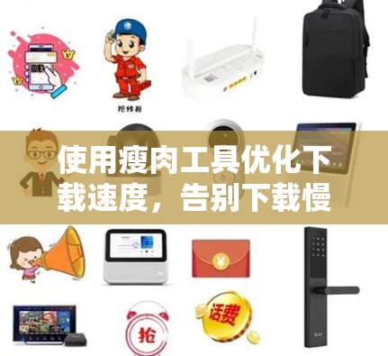 使用瘦肉工具优化下载速度,告别下载慢 issue! 使用瘦肉工具优化下载速度,告别下载慢 issue!