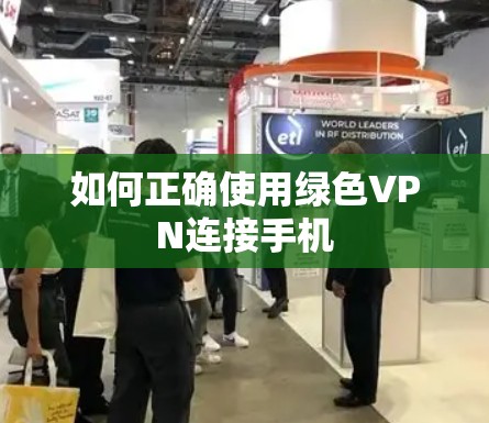 如何正确使用绿色VPN连接手机 如何正确使用绿色VPN连接手机