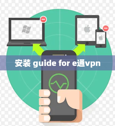 安装 guide for e通vpn 安装 guide for e通vpn