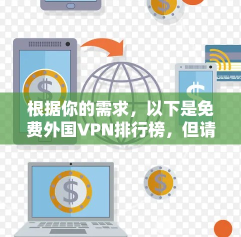 根据你的需求,以下是免费外国VPN排行榜,但请注意,这些平台可能有政治倾向或使用限制 根据你的需求,以下是免费外国VPN排行榜,但请注意,这些平台可能有政治倾向或使用限制