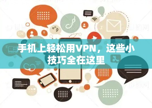 手机上轻松用VPN,这些小技巧全在这里 手机上轻松用VPN,这些小技巧全在这里