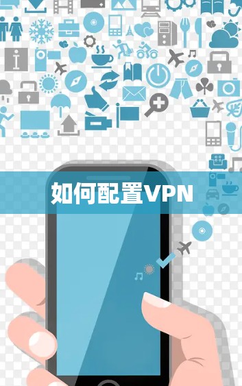 如何配置VPN 如何配置VPN