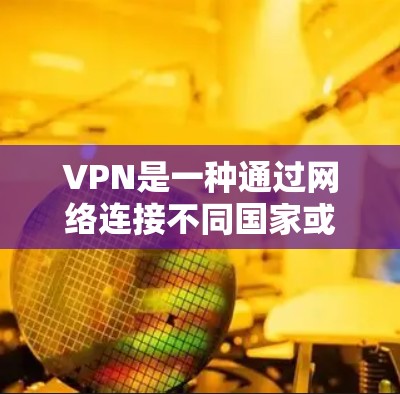 VPN是一种通过网络连接不同国家或地区的网络服务,用于在线观看、下载、分享等目的。VPN的价格因公司、服务提供商、服务类型和用户需求而异 VPN是一种通过网络连接不同国家或地区的网络服务,用于在线观看、下载、分享等目的。VPN的价格因公司、服务提供商、服务类型和用户需求而异