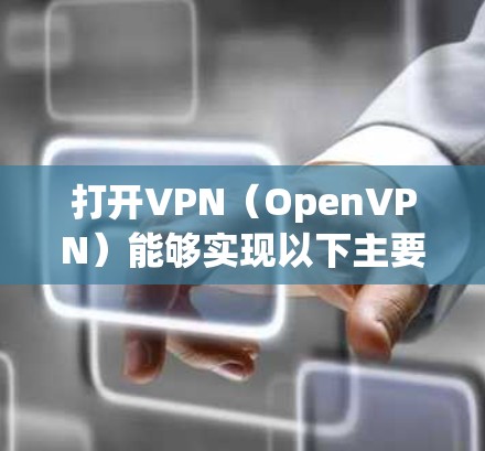 打开VPN(OpenVPN)能够实现以下主要功能 打开VPN(OpenVPN)能够实现以下主要功能
