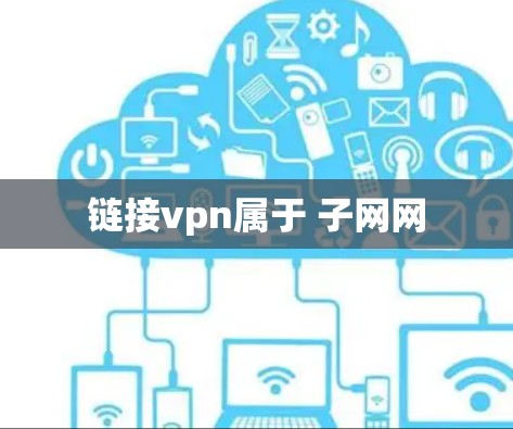链接vpn属于 子网网 链接vpn属于 子网网