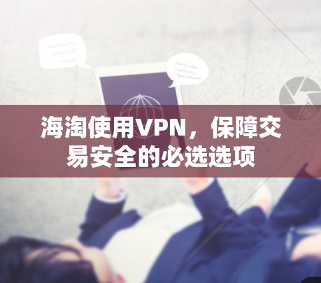 海淘使用VPN,保障交易安全的必选选项 海淘使用VPN,保障交易安全的必选选项