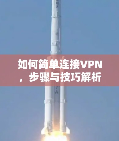 如何简单连接VPN,步骤与技巧解析 如何简单连接VPN,步骤与技巧解析