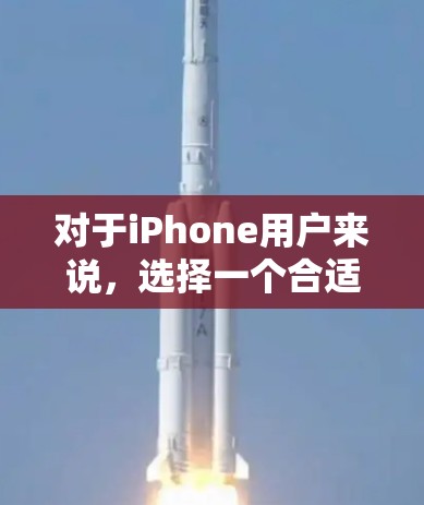 对于iPhone用户来说,选择一个合适的VPN软件是非常重要的,尤其是考虑到隐私和安全问题。以下是一些在iPhone上非常推荐的免费VPN软件,这些软件都是基于Free VPN的社区,提供了多种功能 对于iPhone用户来说,选择一个合适的VPN软件是非常重要的,尤其是考虑到隐私和安全问题。以下是一些在iPhone上非常推荐的免费VPN软件,这些软件都是基于Free VPN的社区,提供了多种功能