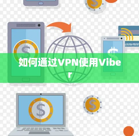 如何通过VPN使用Viber 如何通过VPN使用Viber
