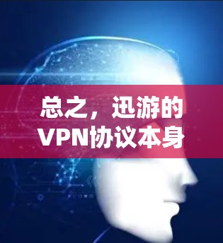 总之,迅游的VPN协议本身是基于零信任的,如果你需要挂VPN功能,可能需要根据自己的需求配置相关防火墙设置 总之,迅游的VPN协议本身是基于零信任的,如果你需要挂VPN功能,可能需要根据自己的需求配置相关防火墙设置