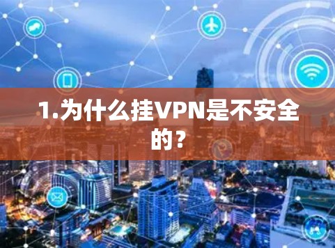 1.为什么挂VPN是不安全的? 1.为什么挂VPN是不安全的?