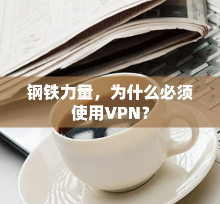 钢铁力量,为什么必须使用VPN? 钢铁力量,为什么必须使用VPN?