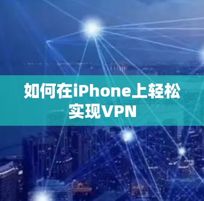 如何在iPhone上轻松实现VPN 如何在iPhone上轻松实现VPN
