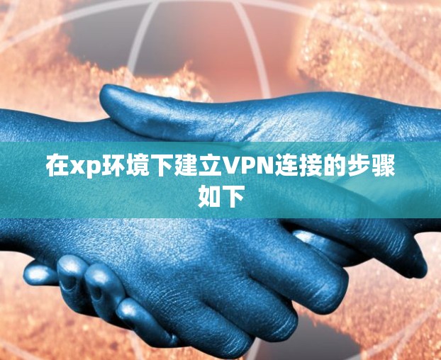 在xp环境下建立VPN连接的步骤如下 在xp环境下建立VPN连接的步骤如下
