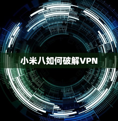 小米八如何破解VPN 小米八如何破解VPN