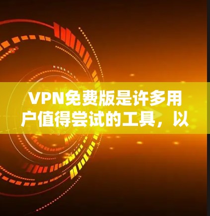 VPN免费版是许多用户值得尝试的工具,以下是几种知名的VPN免费版服务及其下载链接 VPN免费版是许多用户值得尝试的工具,以下是几种知名的VPN免费版服务及其下载链接