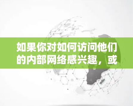 如果你对如何访问他们的内部网络感兴趣，或者你希望了解如何通过内部网络连接外部网络，可以访问卡通农场的官方网站，查看他们的内部网络配置和连接方式