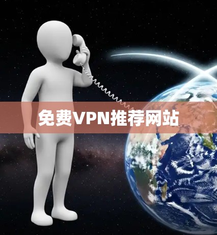 免费VPN推荐网站 免费VPN推荐网站