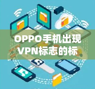 OPPO手机出现VPN标志的标志 OPPO手机出现VPN标志的标志