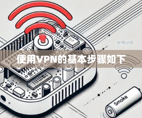 使用VPN的基本步骤如下 使用VPN的基本步骤如下
