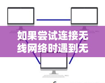 如果尝试连接无线网络时遇到无线网络不能用VPN的问题,可以按照以下步骤进行操作 如果尝试连接无线网络时遇到无线网络不能用VPN的问题,可以按照以下步骤进行操作