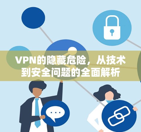 VPN的隐藏危险，从技术到安全问题的全面解析