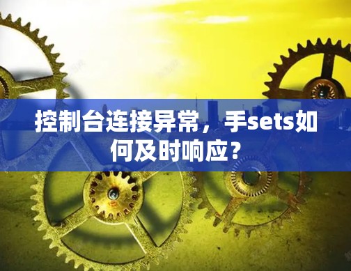 控制台连接异常，手sets如何及时响应？