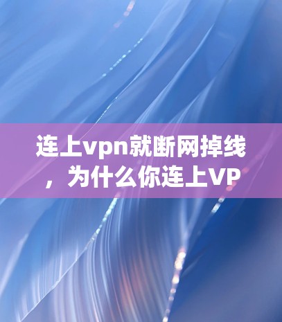 连上vpn就断网掉线，为什么你连上VPN就断了？