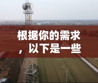 根据你的需求，以下是一些值得考虑的加速器VPN工具，并提供了一份详细的比较分析，帮助你做出选择