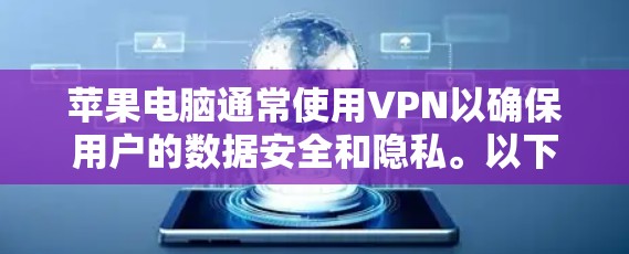 苹果电脑通常使用VPN以确保用户的数据安全和隐私。以下是关于苹果电脑使用VPN的一些关键点 苹果电脑通常使用VPN以确保用户的数据安全和隐私。以下是关于苹果电脑使用VPN的一些关键点