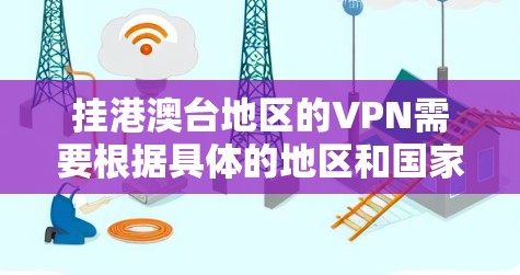 挂港澳台地区的VPN需要根据具体的地区和国家来选择合适的VPN服务,因为不同的地区可能会有不同的安全要求和隐私政策。以下是您可以尝试访问港澳台地区的VPN服务和步骤 挂港澳台地区的VPN需要根据具体的地区和国家来选择合适的VPN服务,因为不同的地区可能会有不同的安全要求和隐私政策。以下是您可以尝试访问港澳台地区的VPN服务和步骤